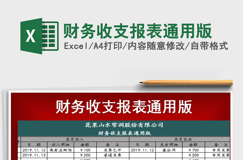 2021年财务收支报表通用版