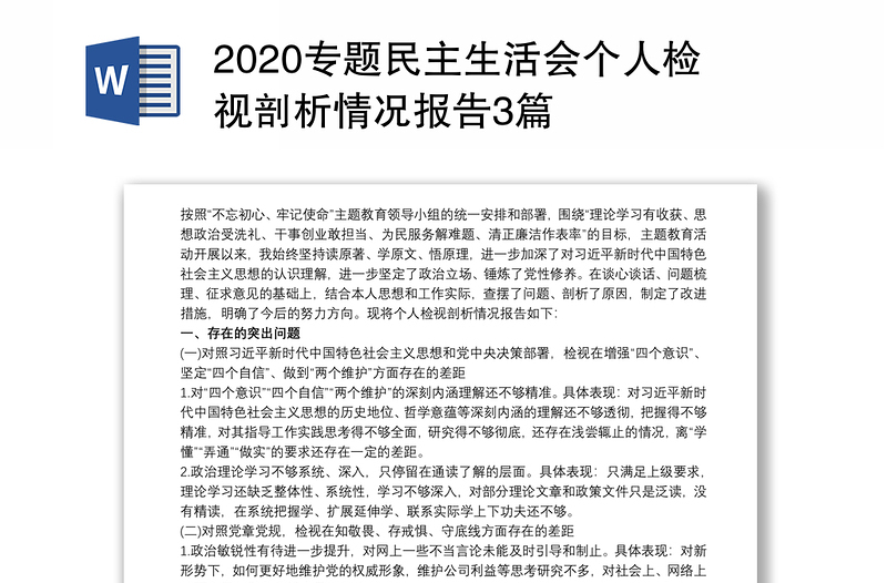 2020专题民主生活会个人检视剖析情况报告3篇