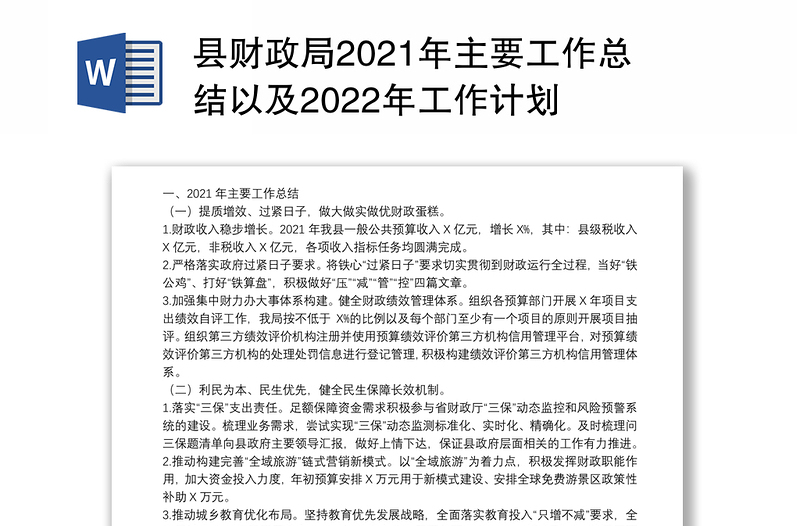县财政局2021年主要工作总结以及2022年工作计划