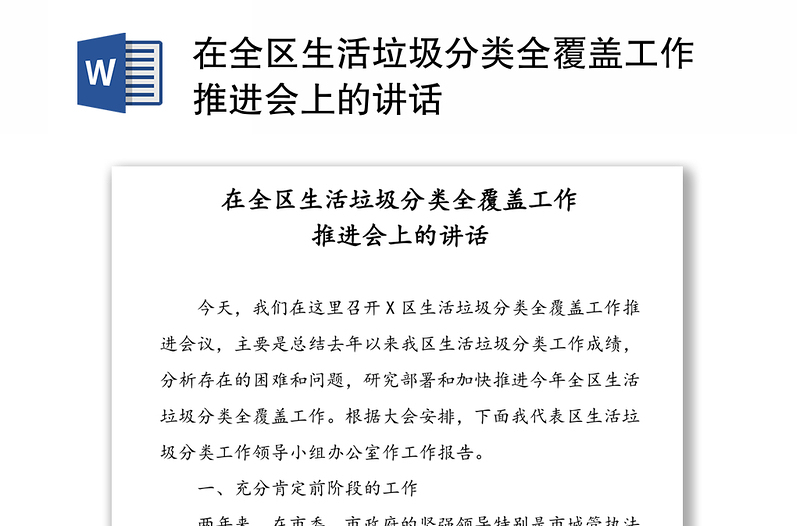 在全区生活垃圾分类全覆盖工作推进会上的讲话