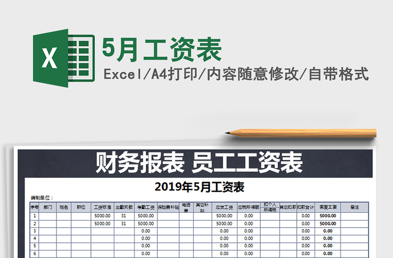 2022年5月工资表免费下载