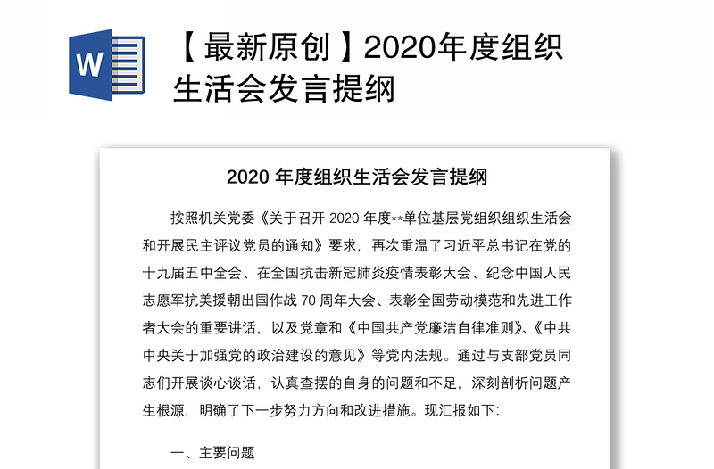 【最新原创】2020年度组织生活会发言提纲