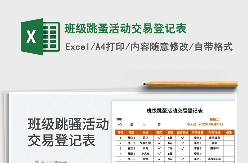 2023班级跳蚤活动交易登记表免费下载