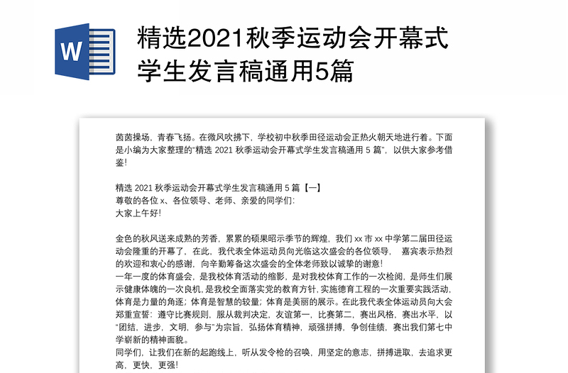 精选2021秋季运动会开幕式学生发言稿通用5篇