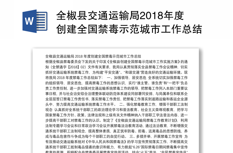 全椒县交通运输局2018年度创建全国禁毒示范城市工作总结