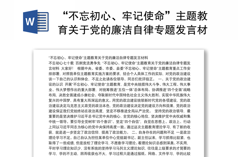 “不忘初心、牢记使命”主题教育关于党的廉洁自律专题发言材料