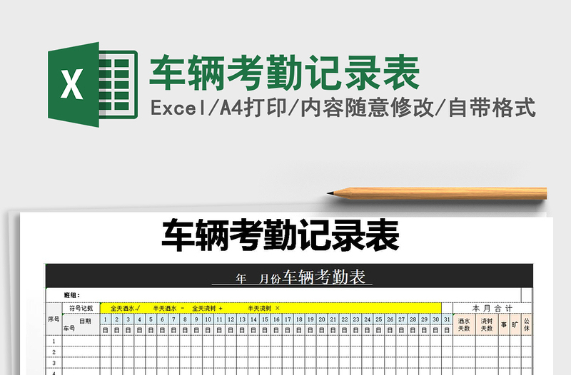 2021年车辆考勤记录表