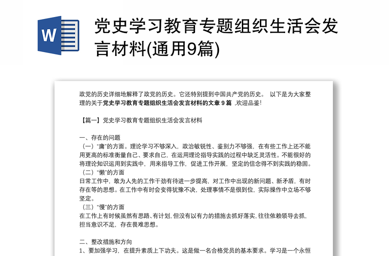 党史学习教育专题组织生活会发言材料(通用9篇)