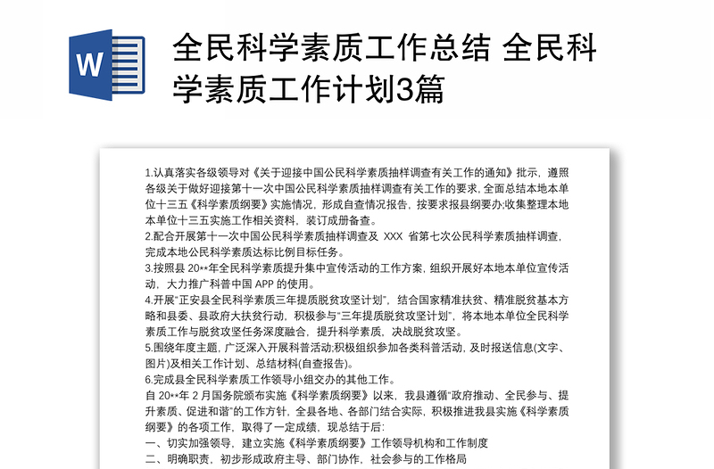 全民科学素质工作总结 全民科学素质工作计划3篇