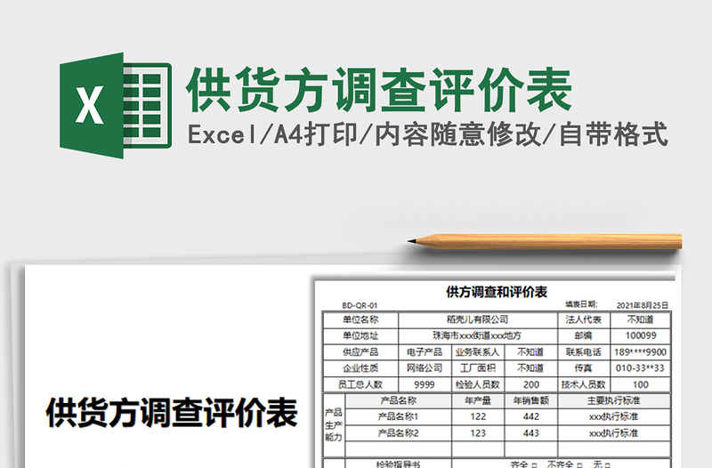 2021供货方调查评价表免费下载