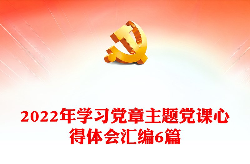 2022年学习党章主题党课心得体会汇编6篇