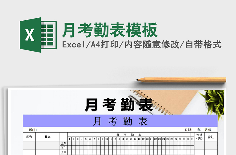 2022年月考勤表模板免费下载