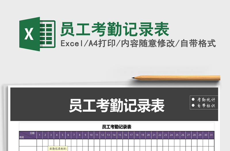 2021年员工考勤记录表免费下载