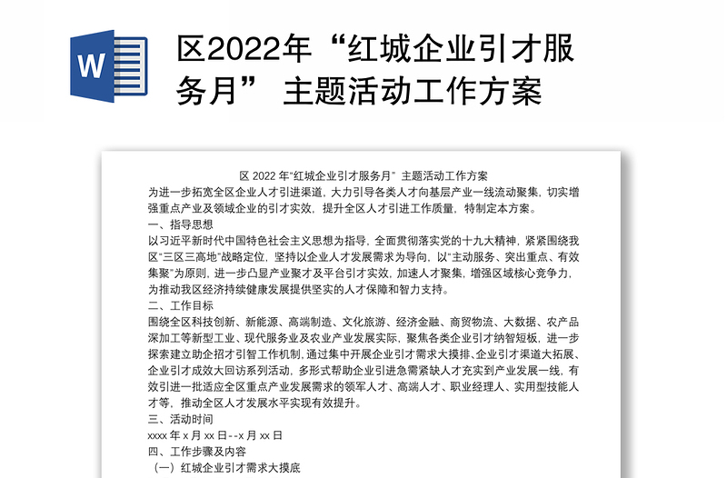 区2022年“红城企业引才服务月” 主题活动工作方案