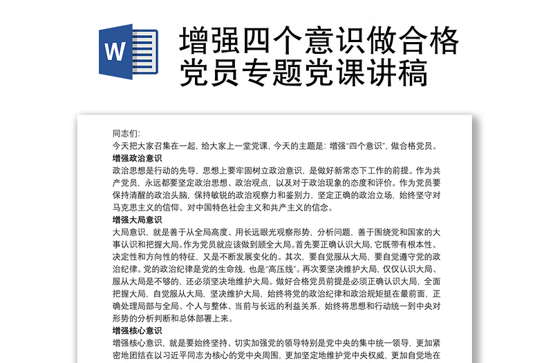 增强四个意识做合格党员专题党课讲稿