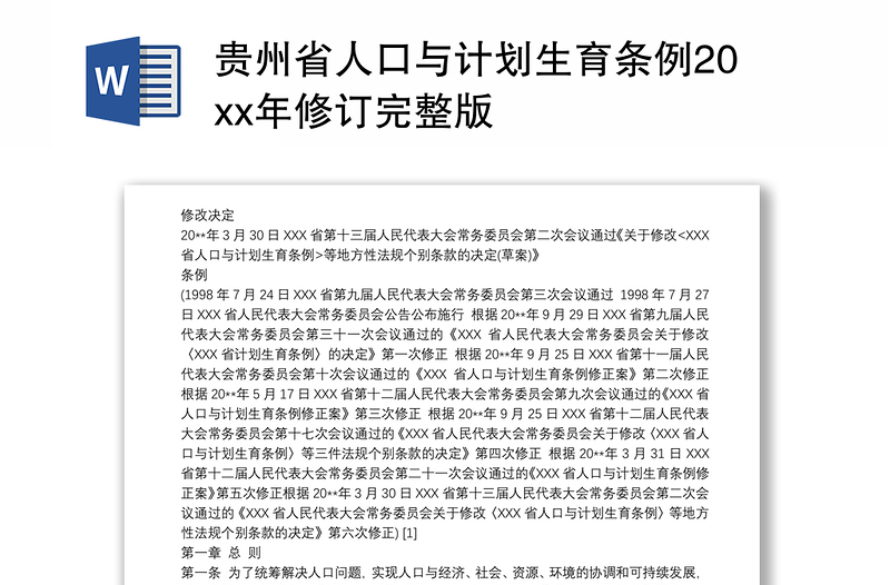 2021贵州省人口与计划生育条例20xx年修订完整版