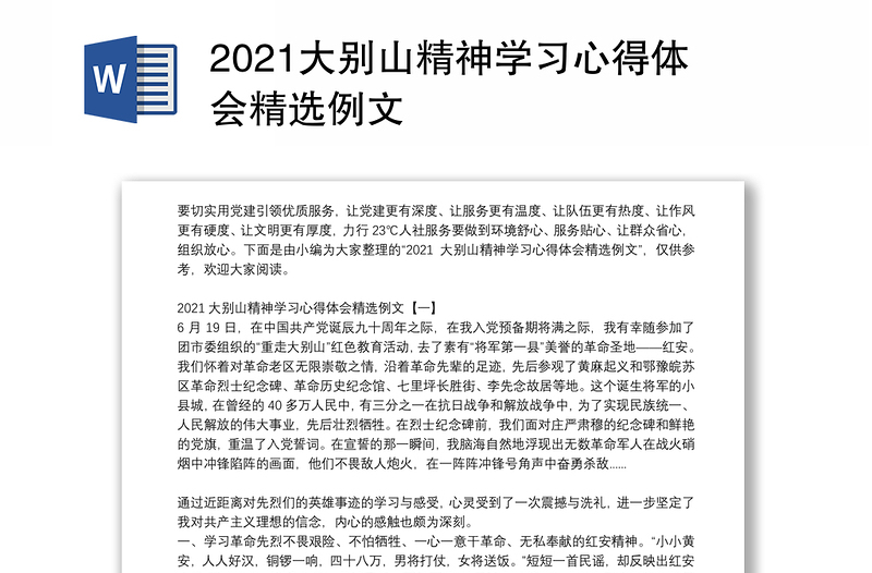 2021大别山精神学习心得体会精选例文