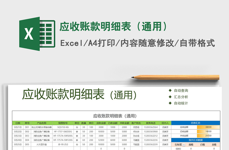 2021年应收账款明细表（通用）