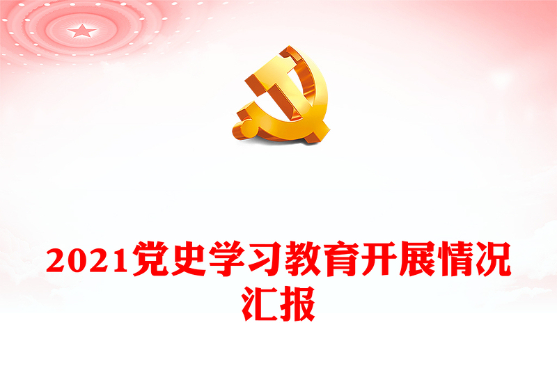 2021党史学习教育开展情况汇报