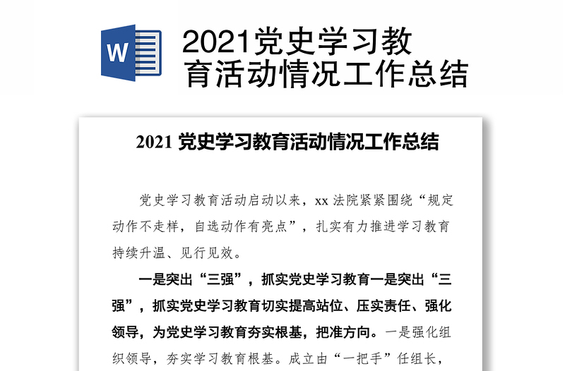 2021党史学习教育活动情况工作总结