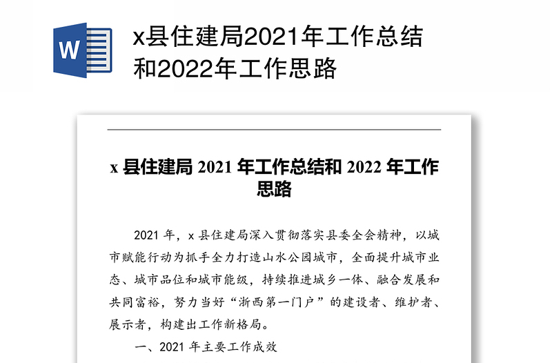 x县住建局2021年工作总结和2022年工作思路