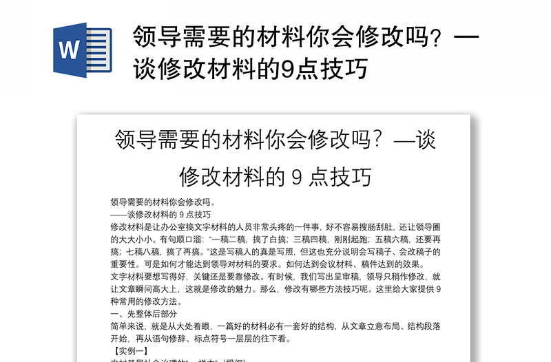 领导需要的材料你会修改吗？—谈修改材料的9点技巧