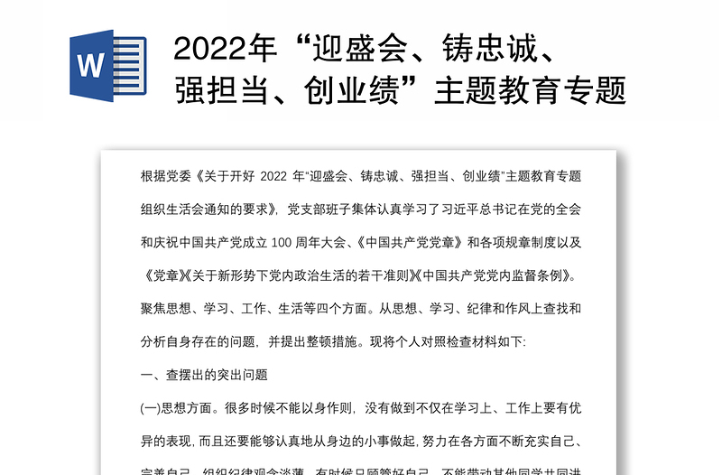 2022年“迎盛会、铸忠诚、强担当、创业绩”主题教育专题组织生活对照检查材料（个人）