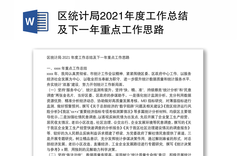 区统计局2021年度工作总结及下一年重点工作思路