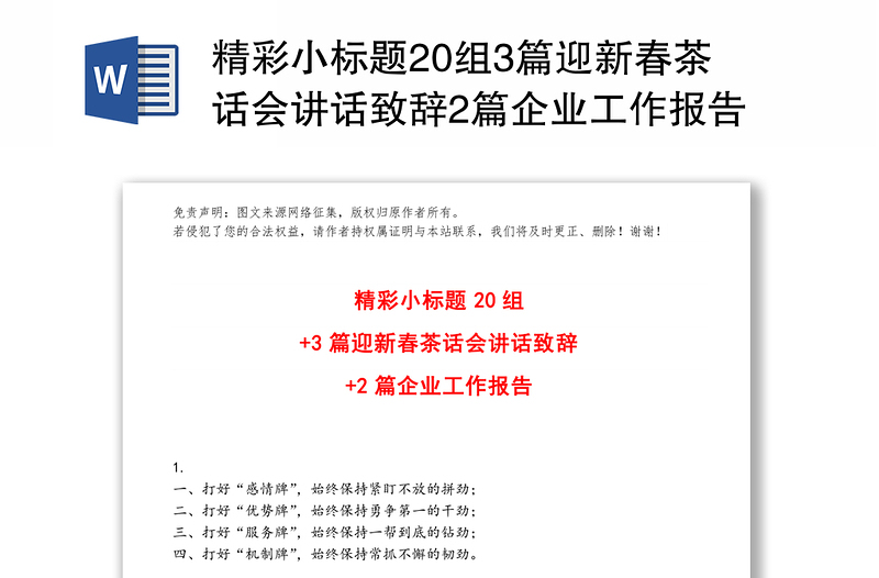 精彩小标题20组3篇迎新春茶话会讲话致辞2篇企业工作报告公文标题