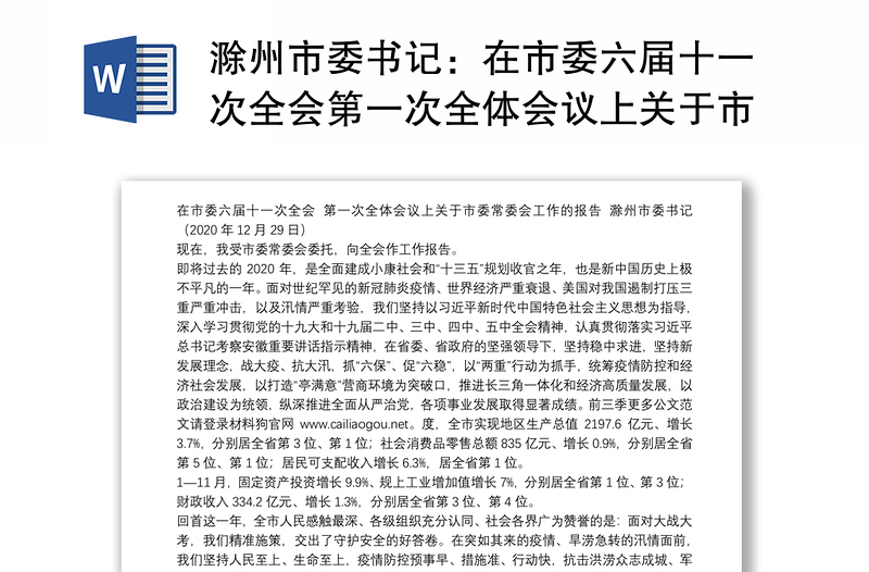 滁州市委书记：在市委六届十一次全会第一次全体会议上关于市委常委会工作的报告