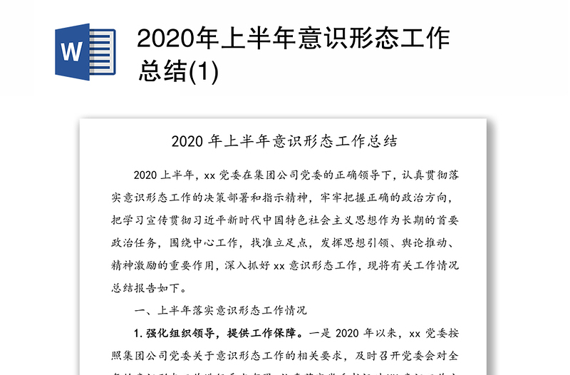 2020年上半年意识形态工作总结(1)