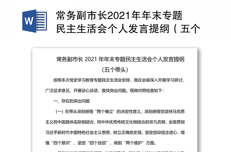 常务副市长2021年年末专题民主生活会个人发言提纲（五个带头）