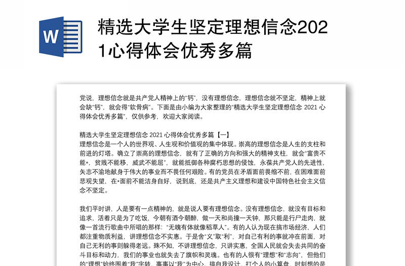 精选大学生坚定理想信念2021心得体会优秀多篇