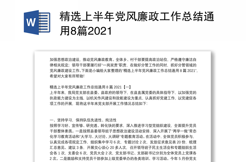 精选上半年党风廉政工作总结通用8篇2021