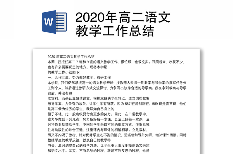 2020年高二语文教学工作总结