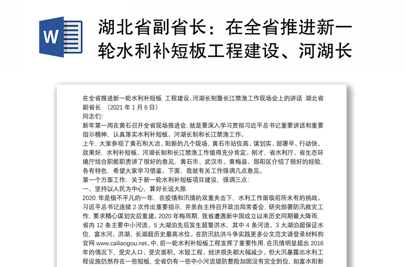 湖北省副省长：在全省推进新一轮水利补短板工程建设、河湖长制暨长江禁渔工作现场会上的讲话