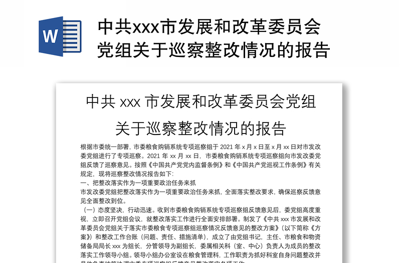 中共xxx市发展和改革委员会党组关于巡察整改情况的报告