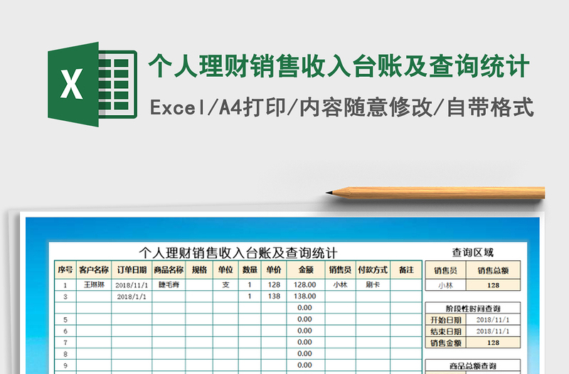 2021年个人理财销售收入台账及查询统计