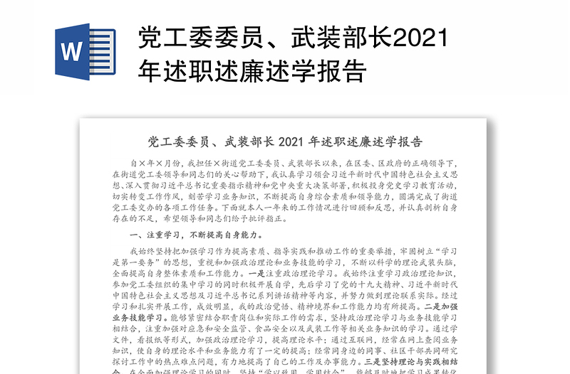 党工委委员、武装部长2021年述职述廉述学报告