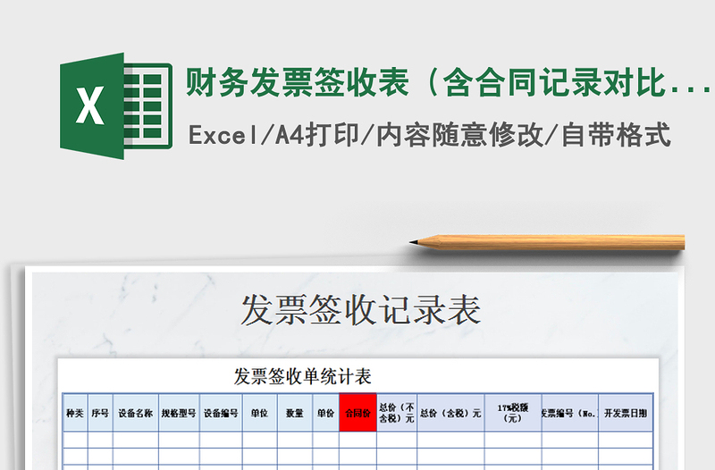 2021年财务发票签收表（含合同记录对比）
