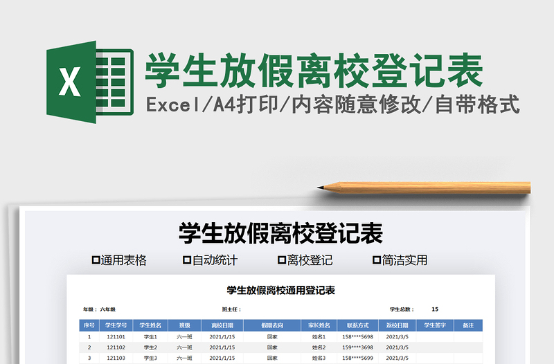 2021年学生放假离校登记表