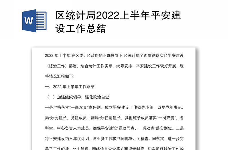 区统计局2022上半年平安建设工作总结