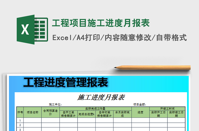 工程项目施工进度月报表免费下载