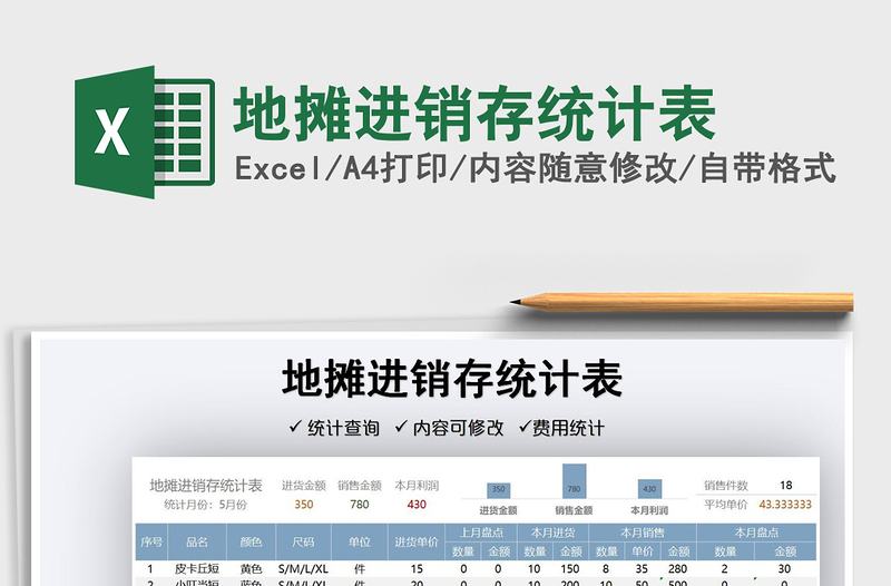 2022地摊进销存统计表免费下载