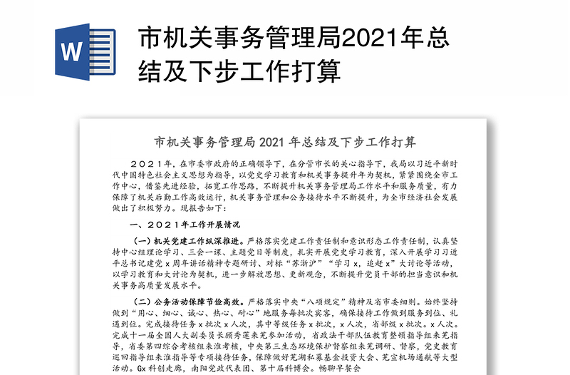 市机关事务管理局2021年总结及下步工作打算