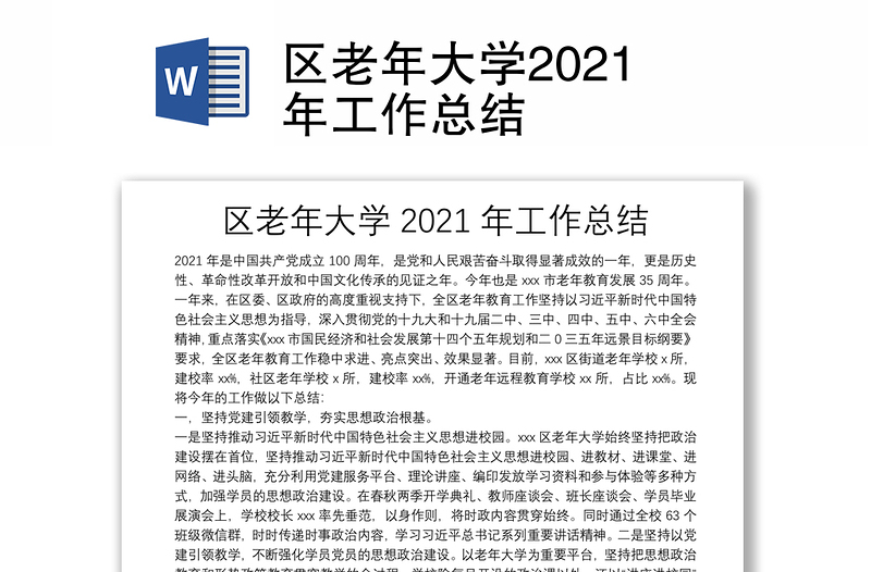 区老年大学2021年工作总结