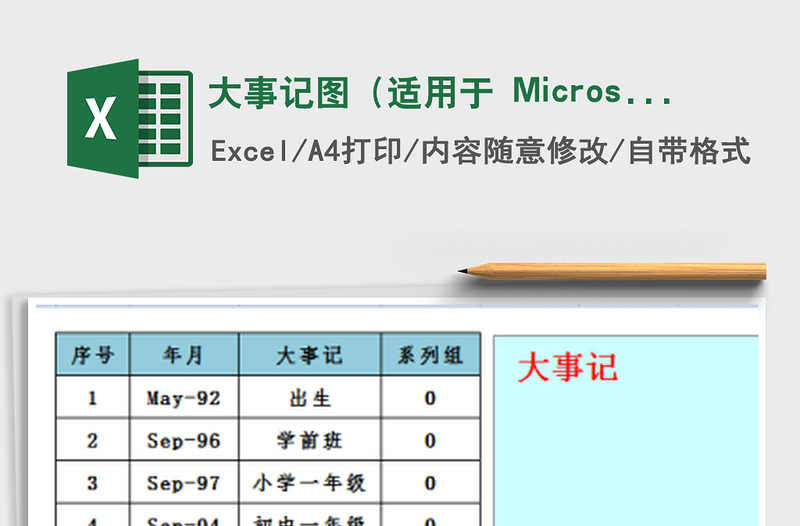 大事记图（适用于 Microsoft Office）免费下载