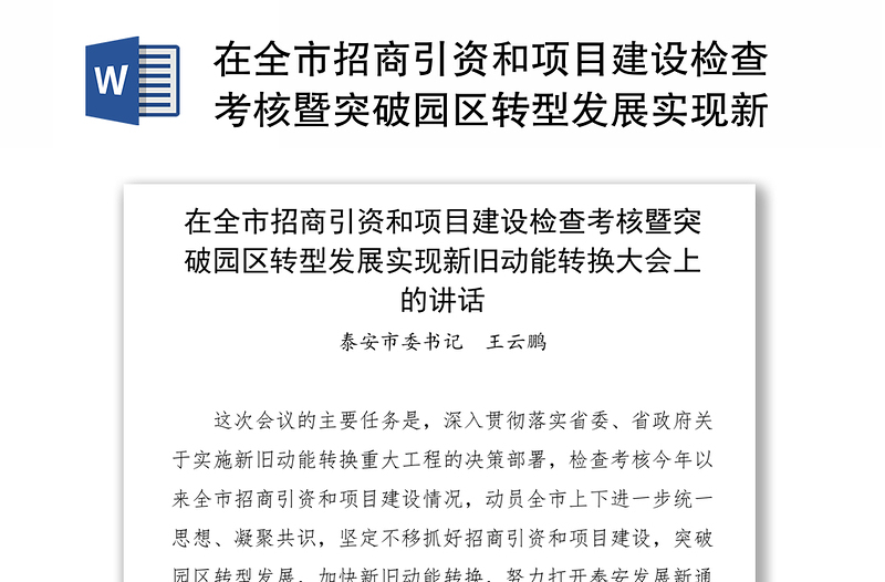 在全市招商引资和项目建设检查考核暨突破园区转型发展实现新旧动能转换大会上的讲话