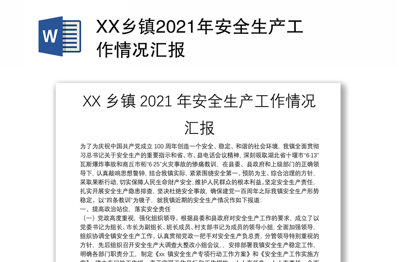 XX乡镇2021年安全生产工作情况汇报