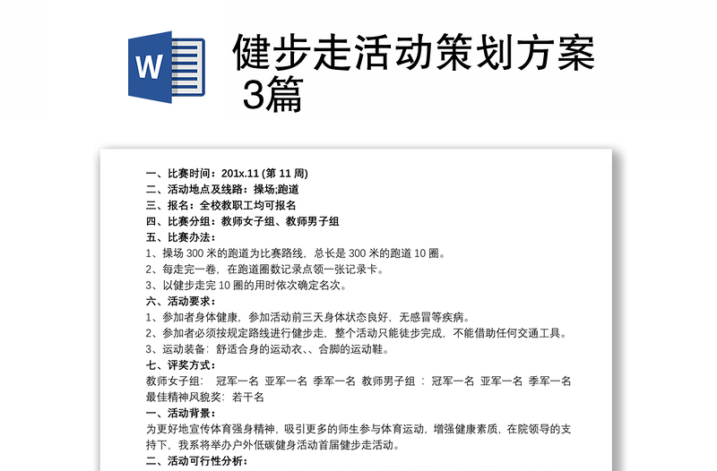 健步走活动策划方案 3篇